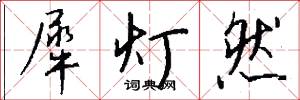 犀灯然怎么写好看