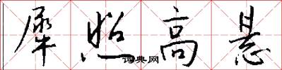 犀照高悬怎么写好看
