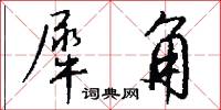犀角怎么写好看