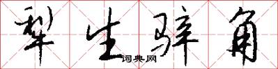 犁生骍角怎么写好看