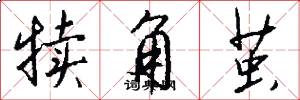犊角茧怎么写好看