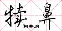 犊鼻怎么写好看