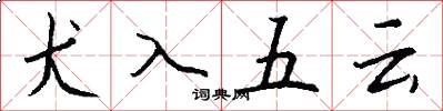 犬入五云怎么写好看