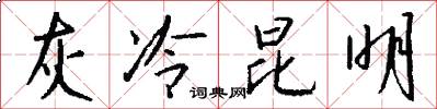 灰冷昆明怎么写好看