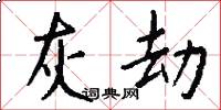 灰劫怎么写好看