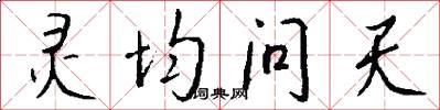 灵均问天怎么写好看