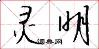 灵明怎么写好看