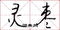 灵枣怎么写好看