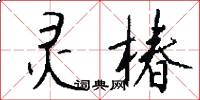 灵椿怎么写好看
