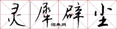 灵犀辟尘怎么写好看