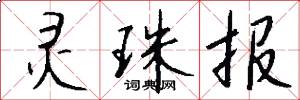 灵珠报怎么写好看
