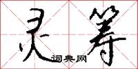 灵筹怎么写好看