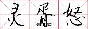 灵胥怒怎么写好看