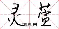 灵萱怎么写好看