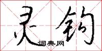 灵钩怎么写好看