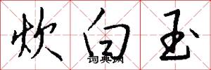 炊白玉怎么写好看