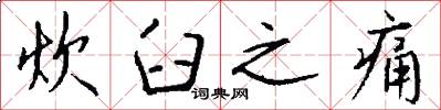 炊臼之痛怎么写好看