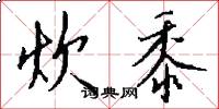 炊黍怎么写好看