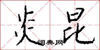炎昆怎么写好看