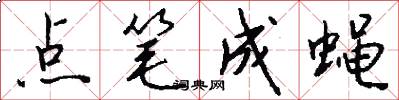 点笔成蝇怎么写好看