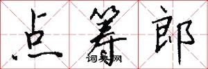 点筹郎怎么写好看