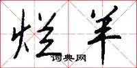 烂羊怎么写好看