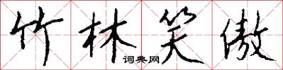 竹林笑傲怎么写好看