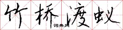 竹桥渡蚁怎么写好看