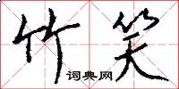 竹笑怎么写好看