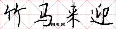 竹马来迎怎么写好看