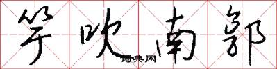 竽吹南郭怎么写好看