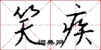 笑疾怎么写好看