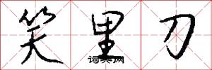 笑里刀怎么写好看