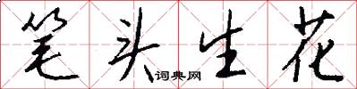 笔头生花怎么写好看