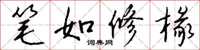笔如修椽怎么写好看