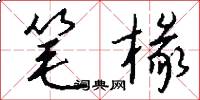 笔椽怎么写好看