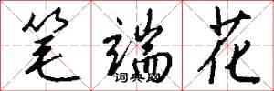 笔端花怎么写好看