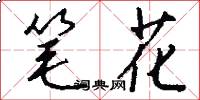 笔花怎么写好看