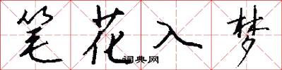 笔花入梦怎么写好看