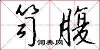 笥腹怎么写好看