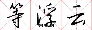 等浮云怎么写好看