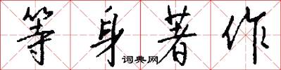 等身著作怎么写好看