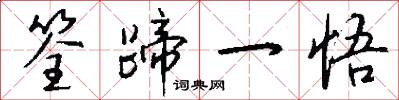 筌蹄一悟怎么写好看