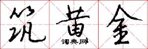 筑黄金怎么写好看