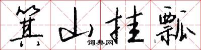 箕山挂瓢怎么写好看