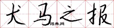 犬马之报怎么写好看