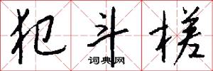 犯斗槎怎么写好看