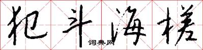 犯斗海槎怎么写好看
