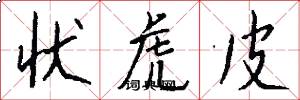 状虎皮怎么写好看