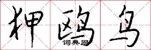 狎鸥鸟怎么写好看